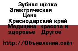 Зубная щётка Электрическая orlb › Цена ­ 700 - Краснодарский край Медицина, красота и здоровье » Другое   